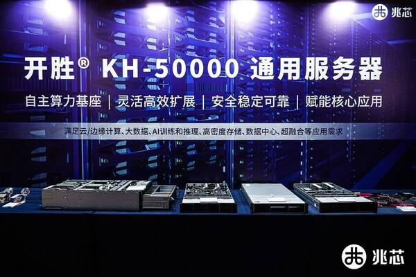 兆芯2025行业用户及合作伙伴大会圆满收官