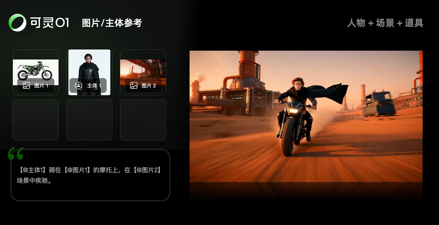 全球首个大一统多模态视频模型​可灵O1发布 让P视频像P图一样简单