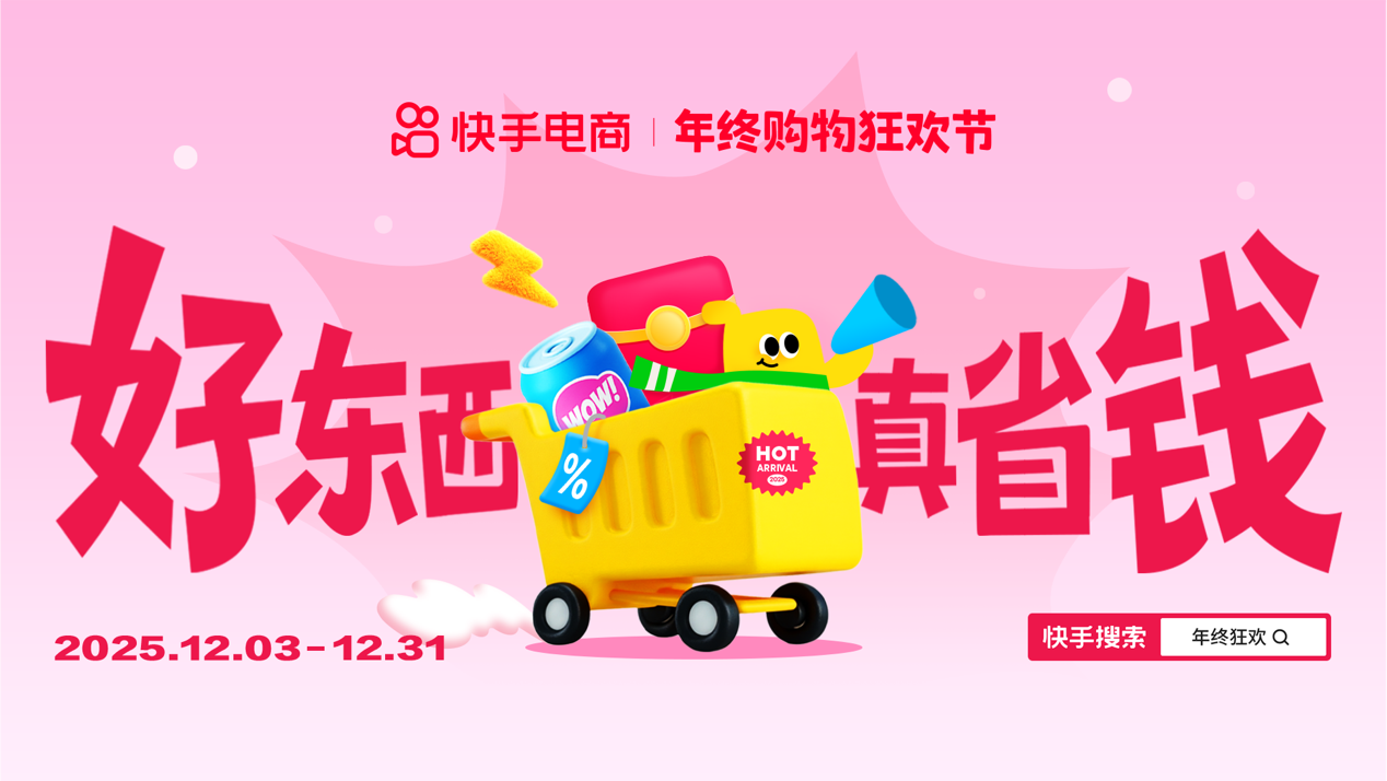 2025快手年终购物狂欢节正式启动，商城商品最低75折