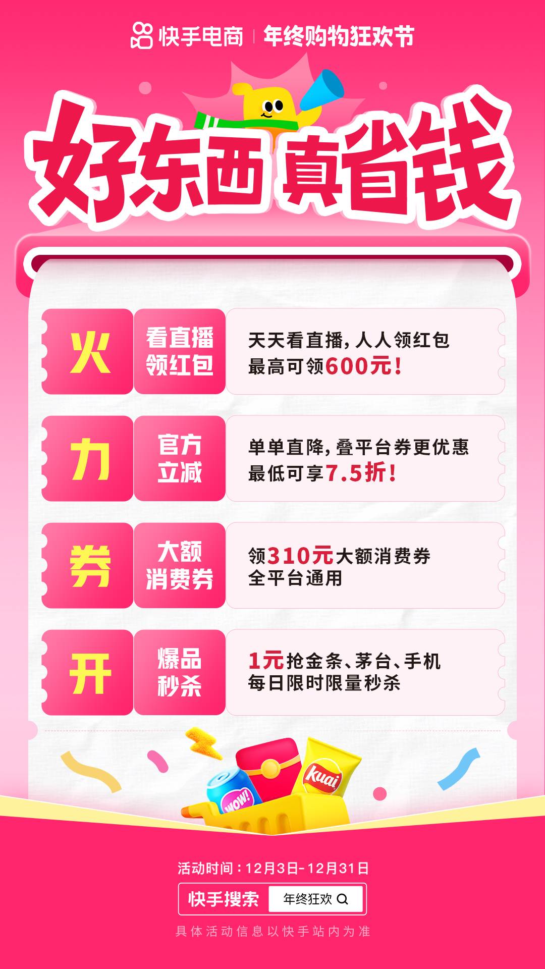 2025快手年终购物狂欢节正式启动，商城商品最低75折