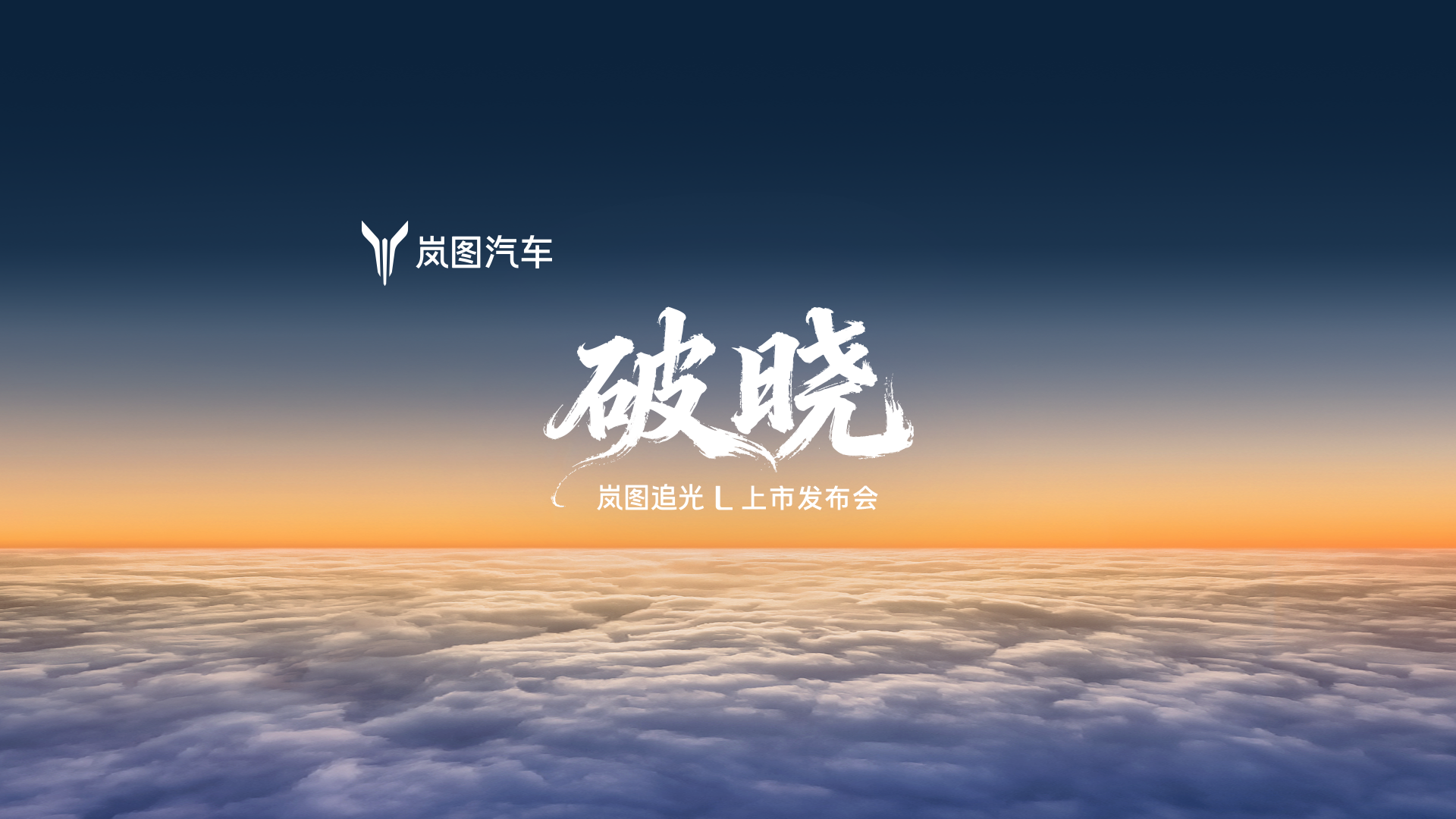 破晓，岚图追光L上市发布会