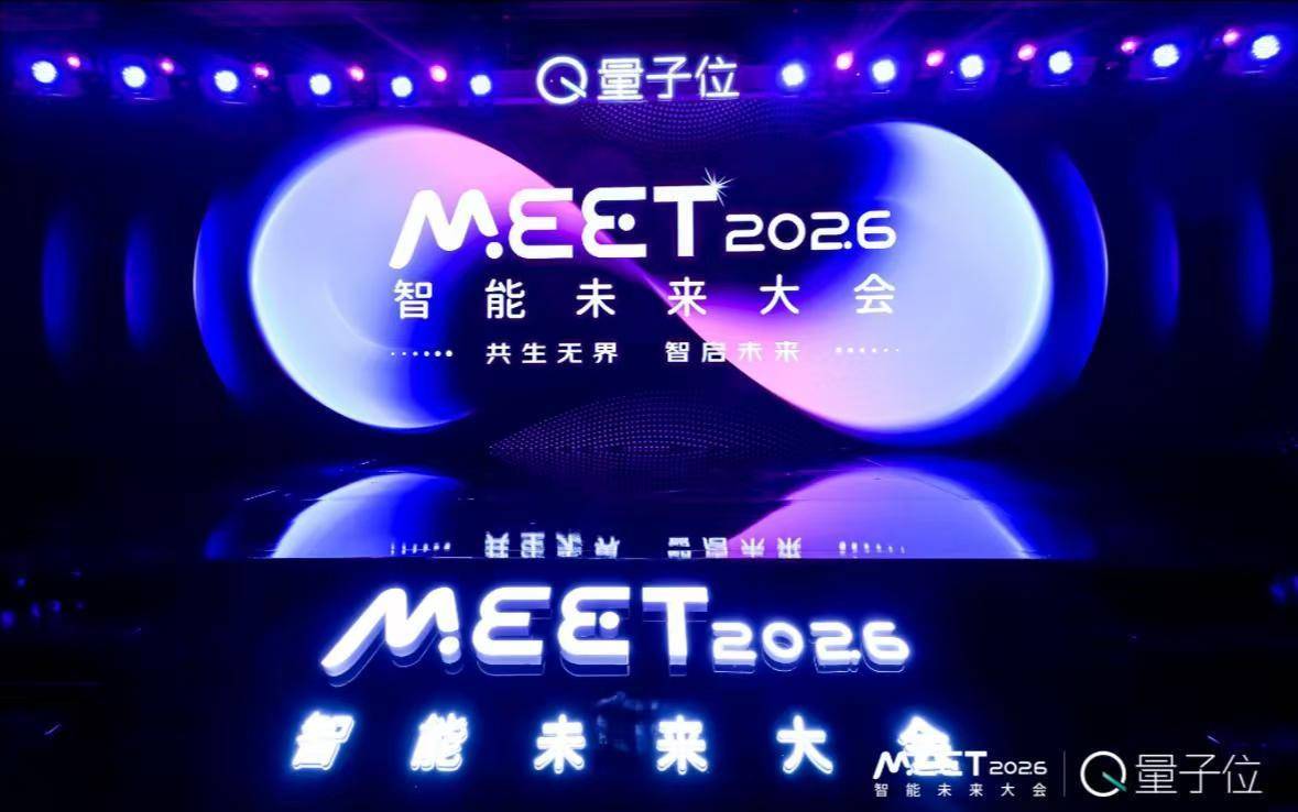 产学研全栈力量集结，近30位AI领军人齐聚！MEET2026智能未来大会成功举办