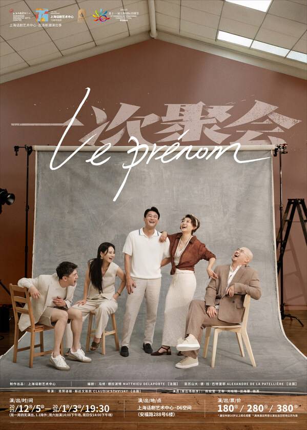 《一次聚会》Le prénom