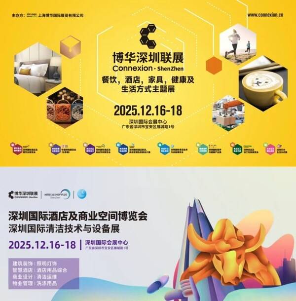 25万㎡行业盛宴12月16-18日盛启：深圳国际酒店及商业空间博览会，赋能粤港澳产业升级