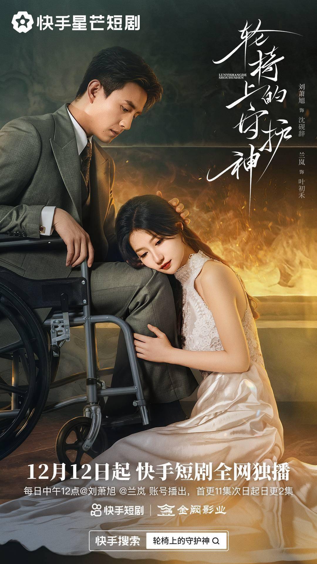 双重替身开启极限拉扯，快手星芒短剧《轮椅上的守护神》高能来袭