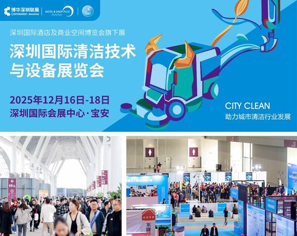 2025CCE 深圳清洁展明日启幕，行业盛典亮点前瞻速递