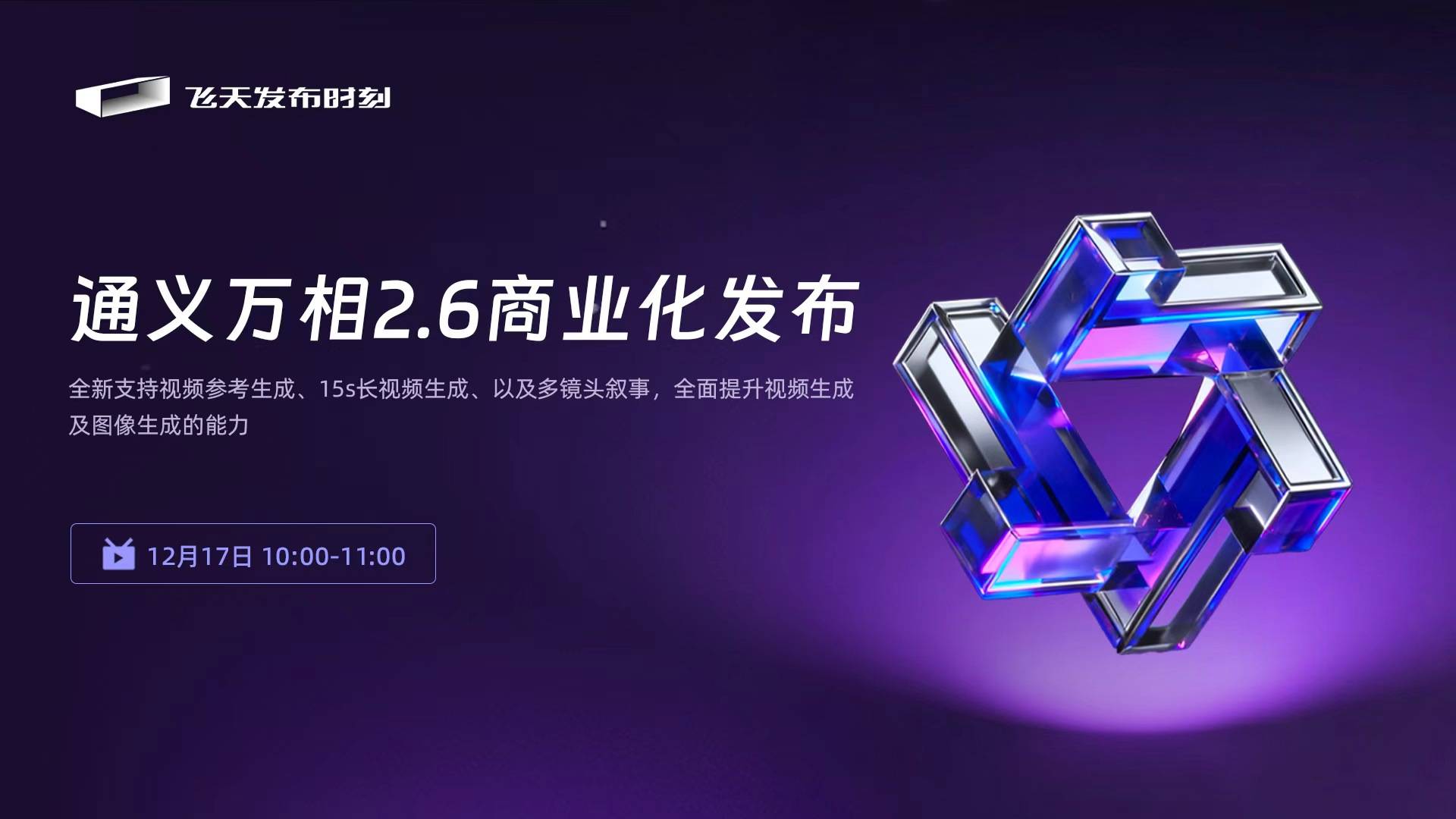 通义万相 2.6 商业化发布