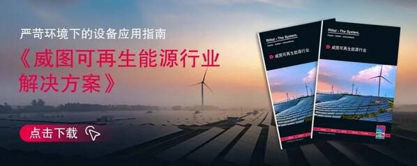 《威图可再生能源行业解决方案》发布：严苛环境下的设备应用指南