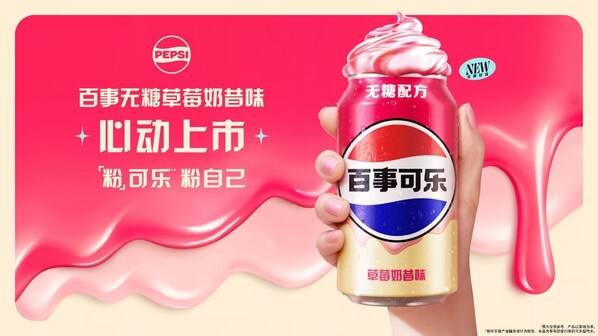 百事可乐无糖草莓奶昔味全新上市