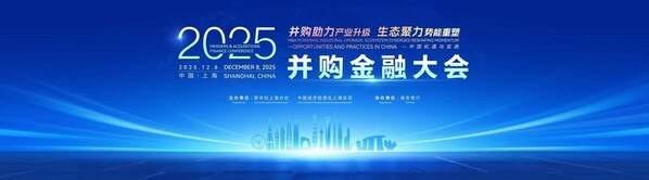 新华丝路：并购金融大会在沪举办 聚焦蓬勃发展的区域并购市场