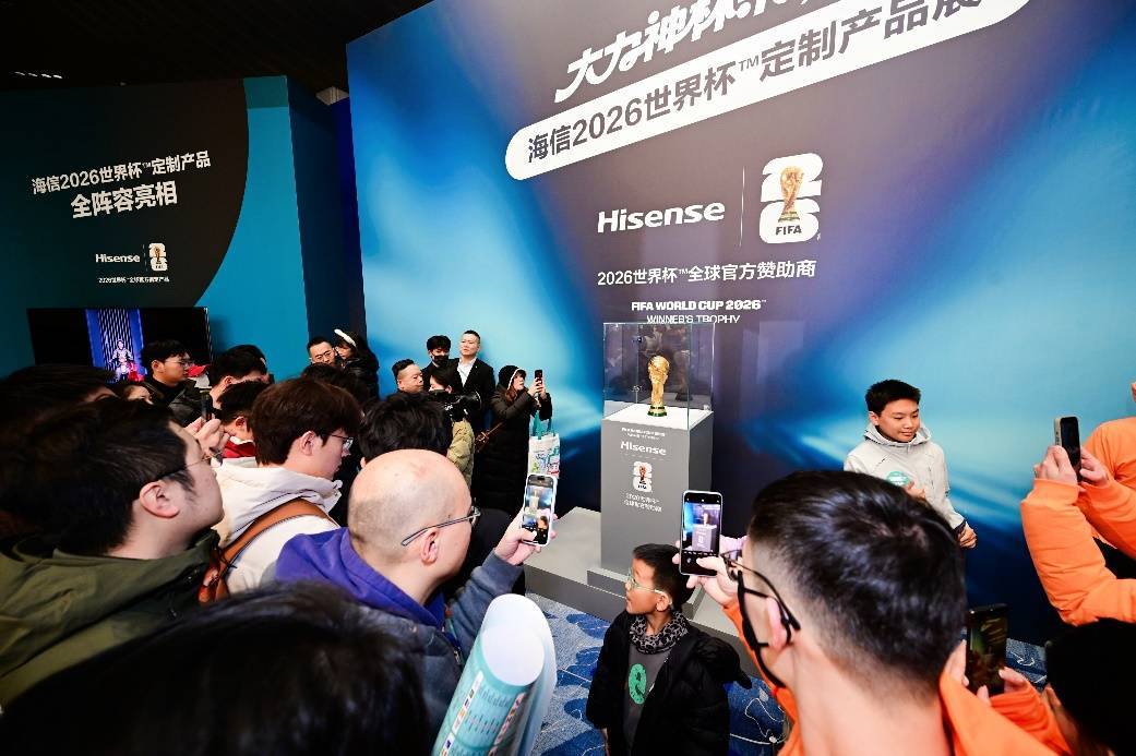 大力神杯空降青岛，海信2026世界杯定制产品全阵容亮相
