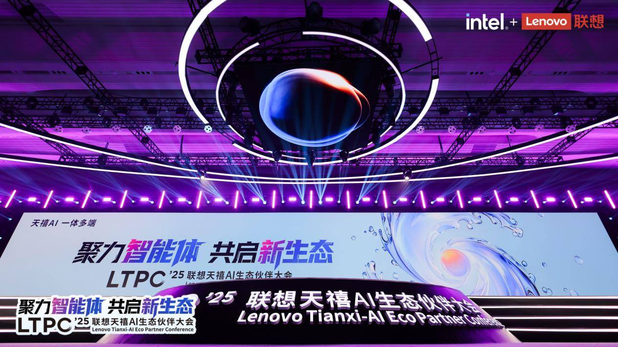 2025联想天禧AI生态伙伴大会：赋能开发者释放个人AI时代智能体商业潜力