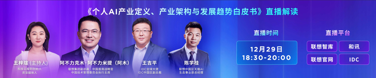 2025联想天禧AI生态伙伴大会：赋能开发者释放个人AI时代智能体商业潜力