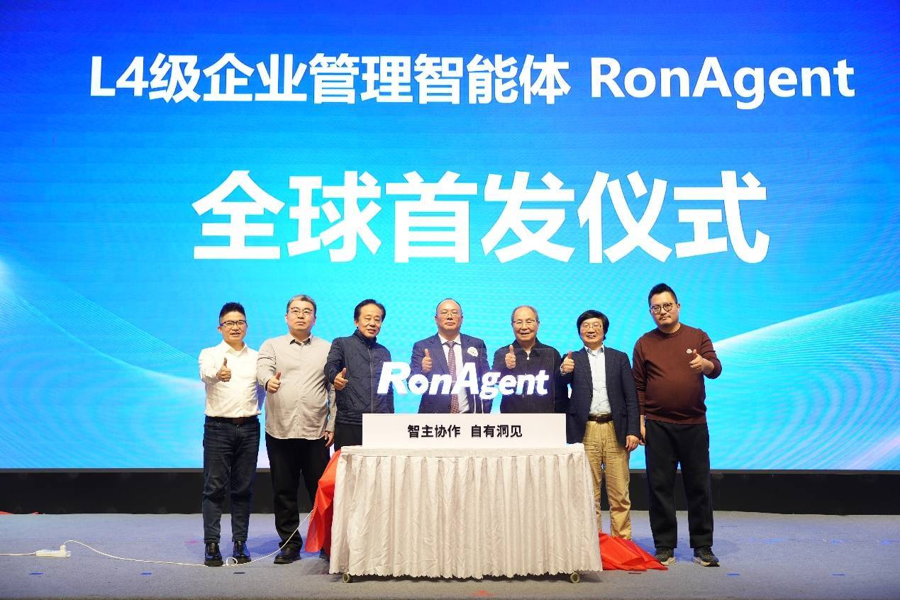 全球首个L4级企业管理智能体发布，让企业智能管理如水电般普惠可得