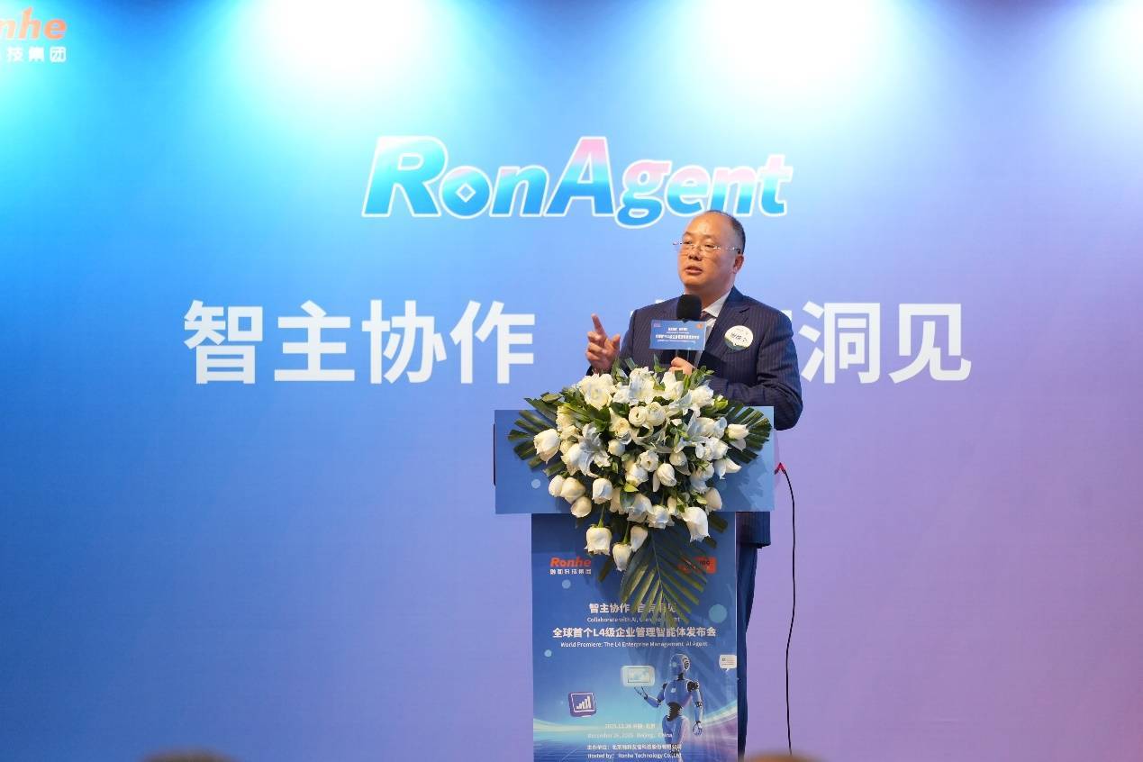 全球首个L4级企业管理智能体发布，让企业智能管理如水电般普惠可得