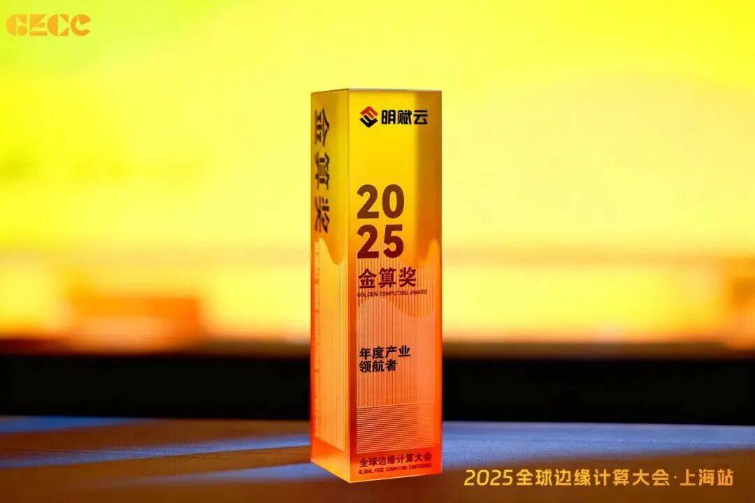 权威认可！明赋云荣获2025 GECC 金算奖·年度产业领航者