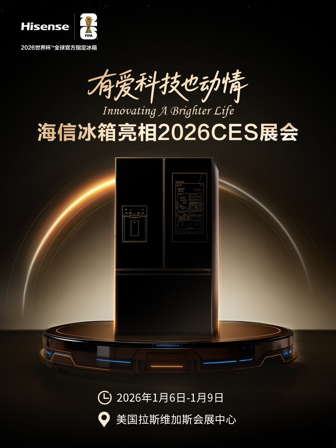 海信冰箱即将亮相CES 2026 携世界杯基因引领厨房智能革命