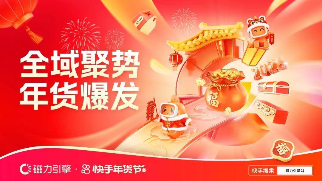 全域聚势，年货爆发，快手磁力引擎2026年货节营销作战图重磅发布