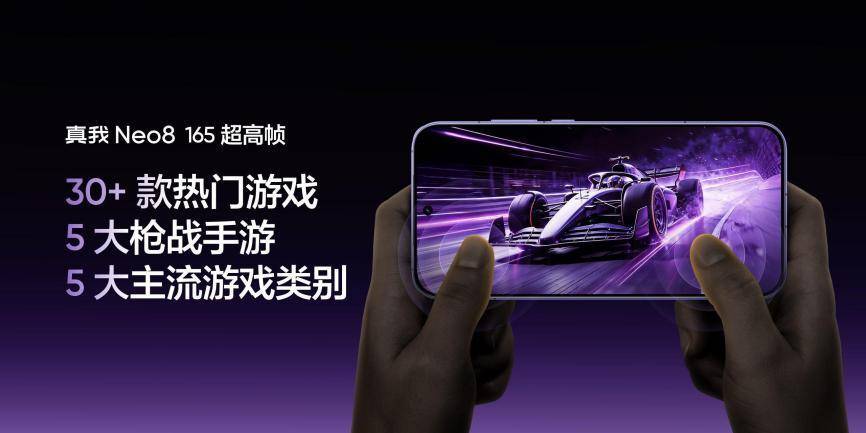 真我Neo8全球首发165Hz三星苍穹屏，以M14旗舰基材定义电竞屏幕新标杆
