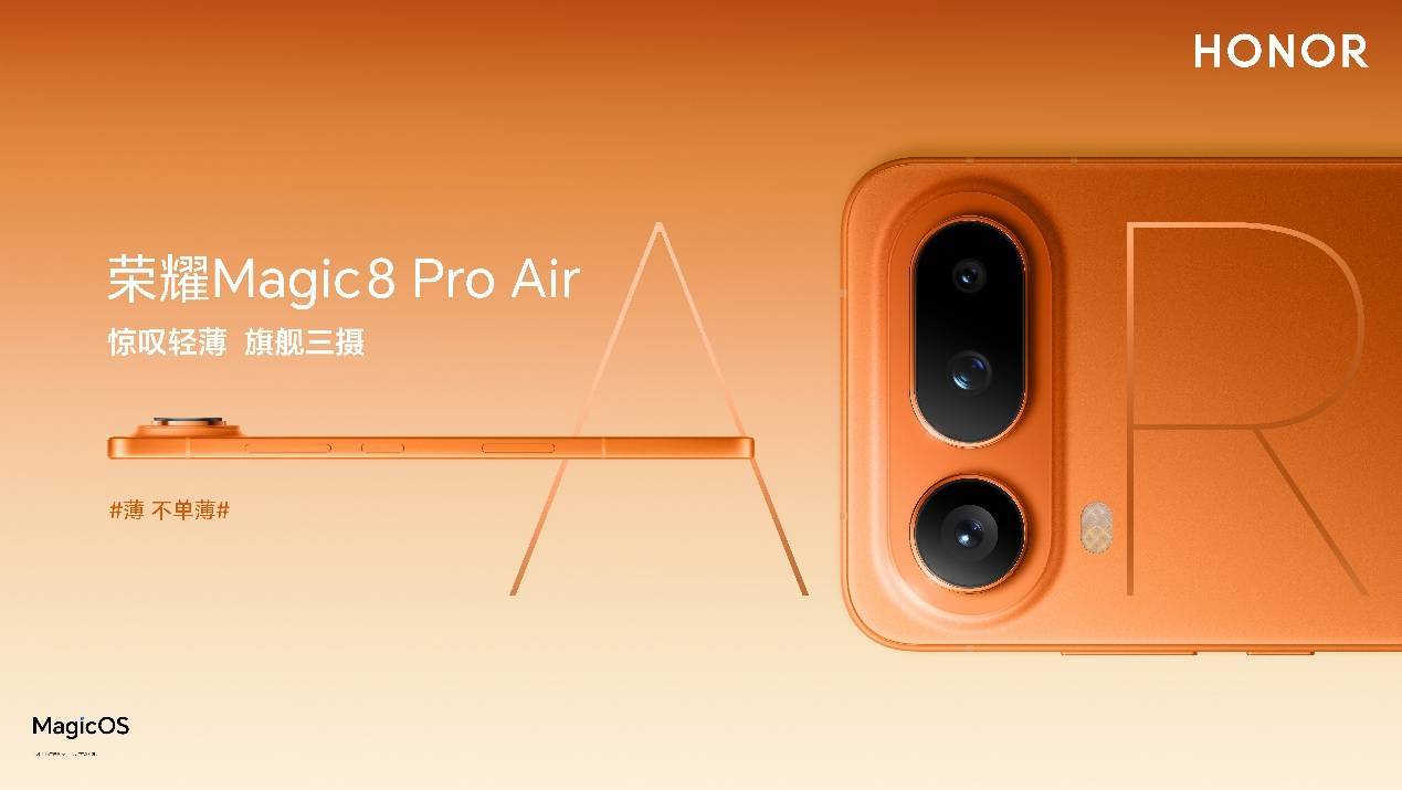 把Pro塞进Air里，惊叹小薄机荣耀Magic8 Pro Air正式发布