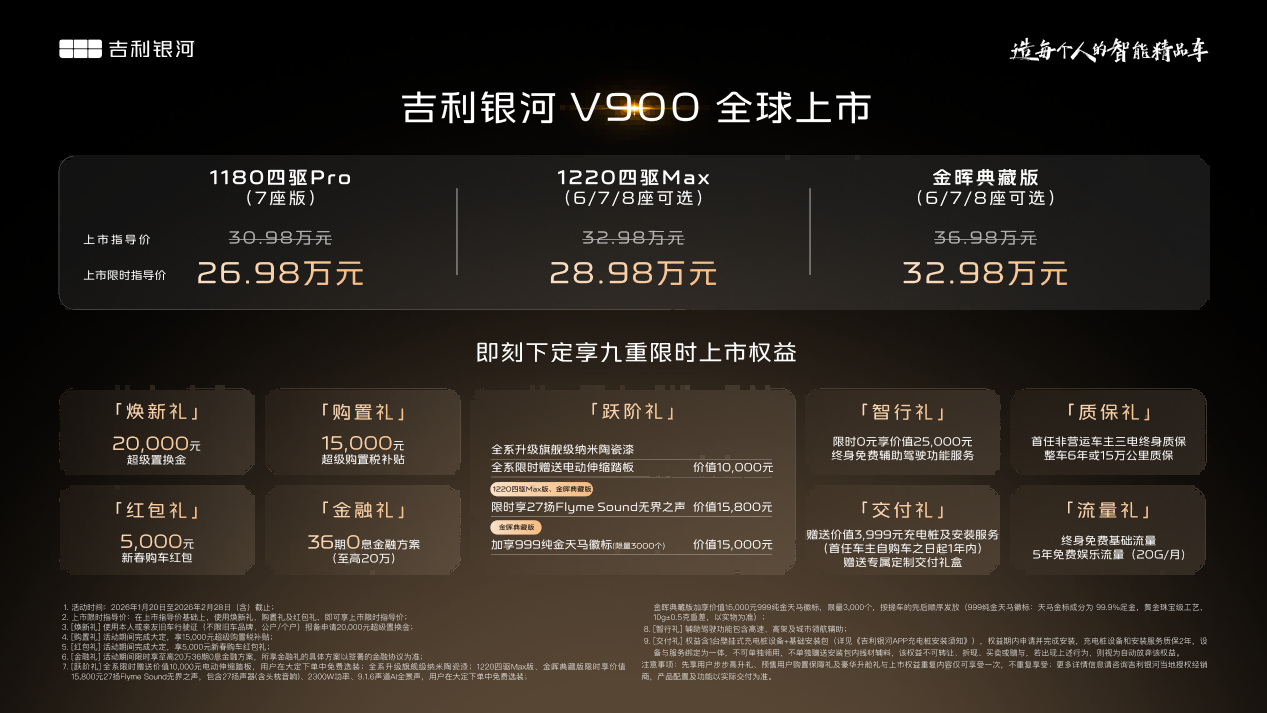 汽车行业首个跨界内容大IP创新发布会，吉利银河V900上市限时指导价26.98万元起