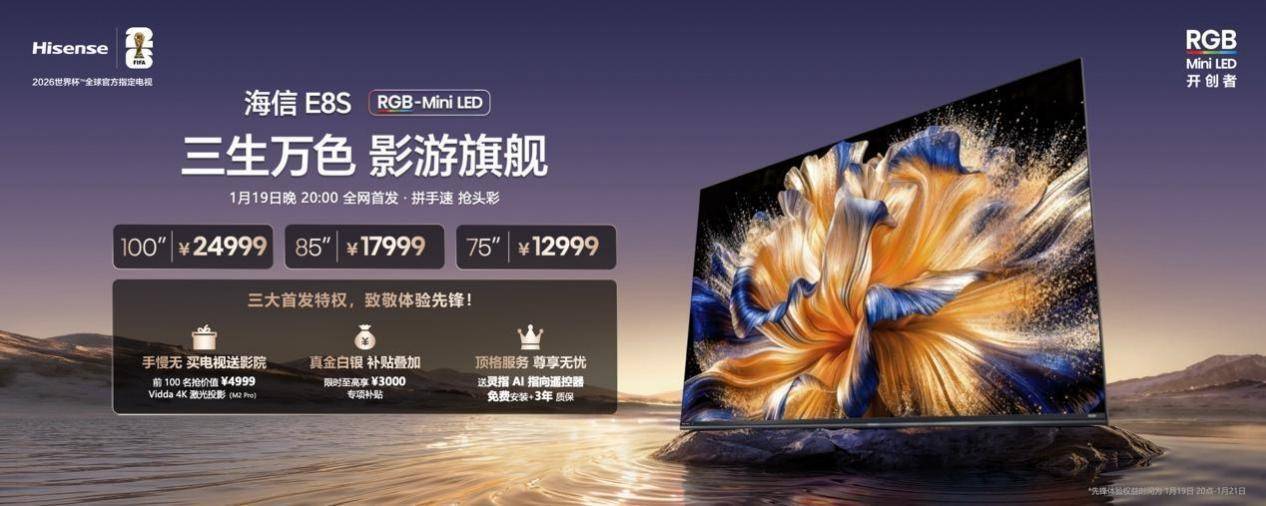海信发布2026影游旗舰E8S新品，开启RGB-Mini LED换代风暴