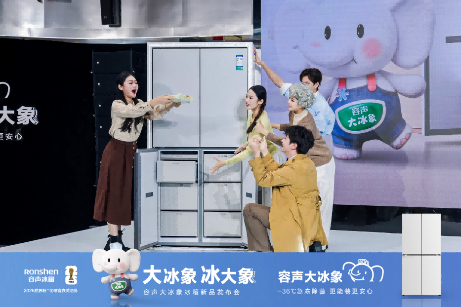 容声发布新品“大冰象”，为“中国式冷冻”重塑冰箱需求