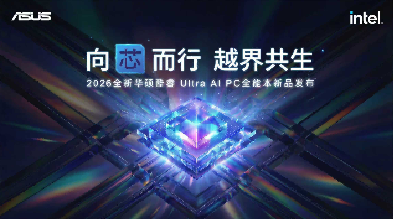 全芯战力赋能多场景高能、高效，华硕2026酷睿Ultra AI PC全能本首发