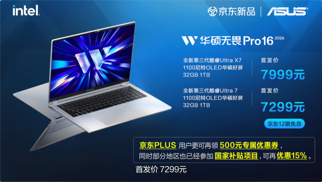 全芯战力赋能多场景高能、高效，华硕2026酷睿Ultra AI PC全能本首发