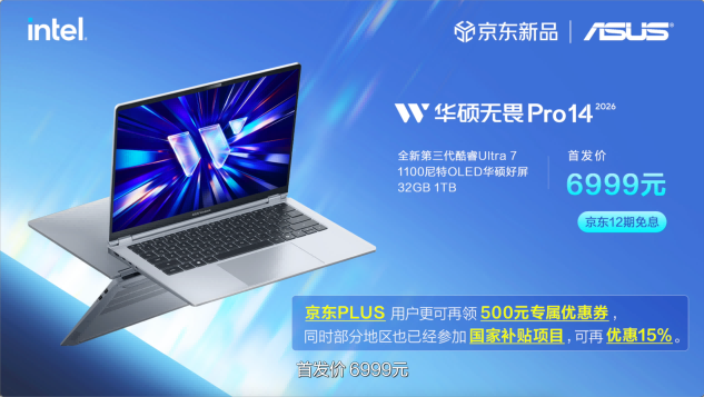 全芯战力赋能多场景高能、高效，华硕2026酷睿Ultra AI PC全能本首发