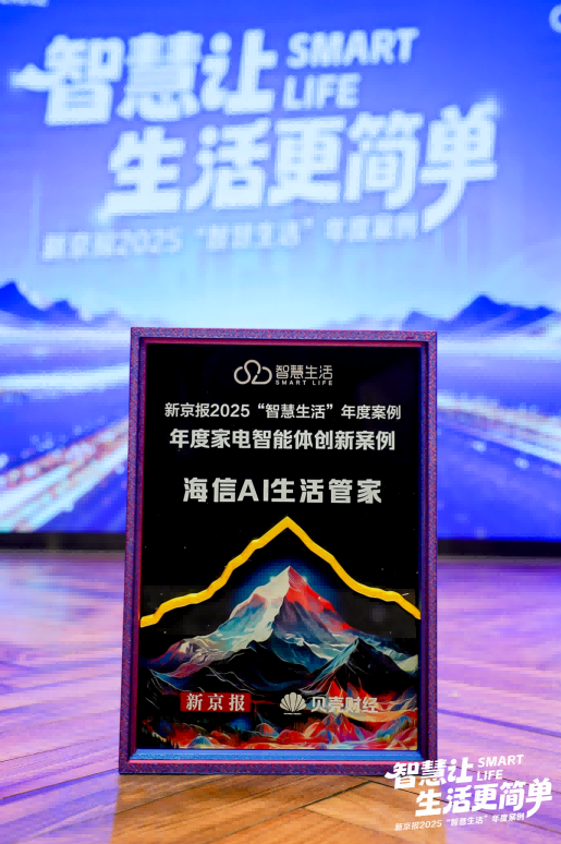 海信AI生活管家斩获“年度家电智能体创新案例”，海信冰箱引领行业智慧场景新突破