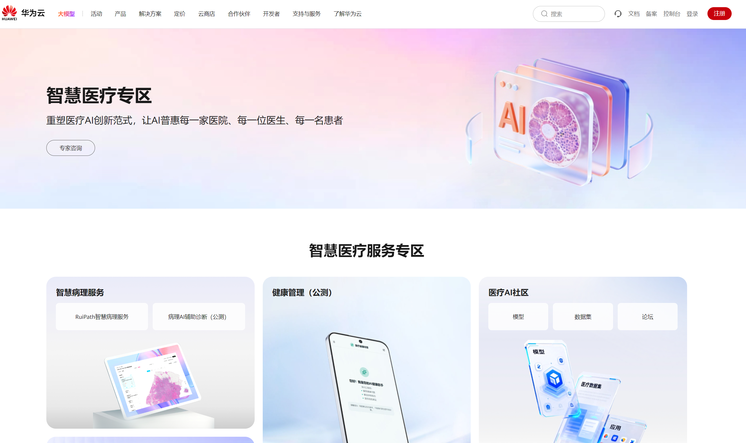 华为云“行业AI梦工厂”智慧医疗专区落地，让三甲医疗经验下沉基层