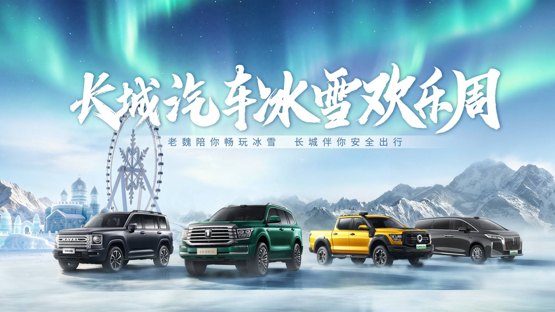 长城汽车冰雪欢乐周