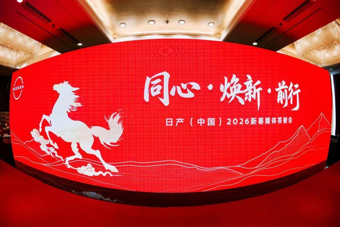 辞旧迎新，同心前行！日产（中国）2026新春媒体答谢会圆满举办
