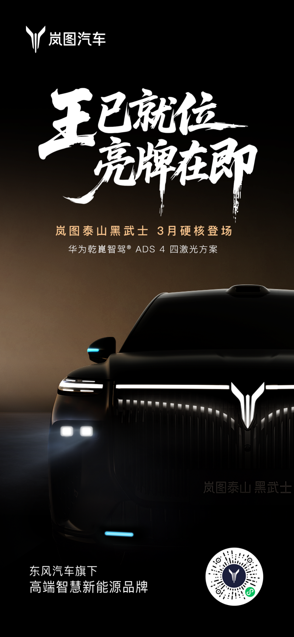 三王一炸！岚图2026年首张王牌已出！岚图泰山黑武士版霸气官宣三月登场