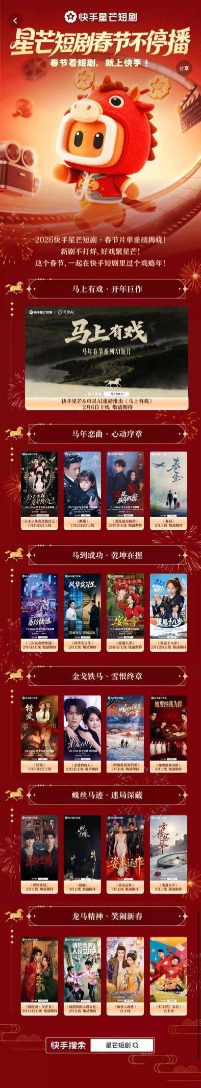 2026快手星芒春节片单出炉，18部精品短剧陪伴老铁们过个戏瘾年