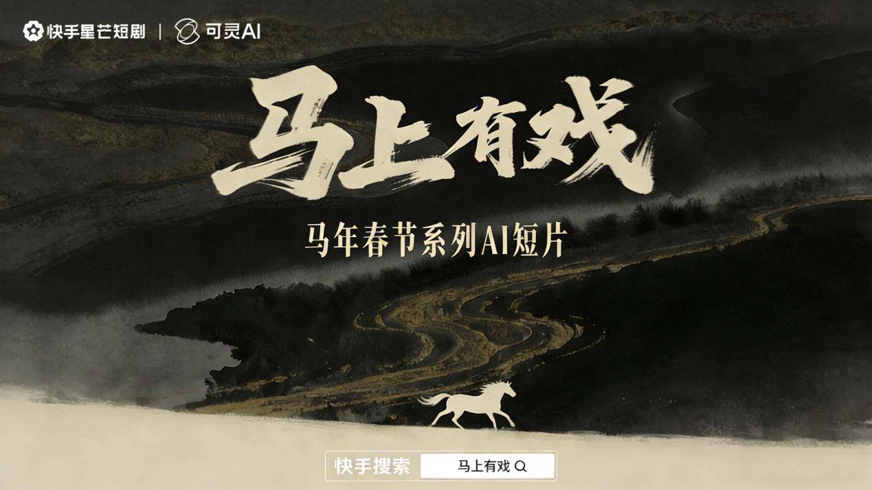 2026快手星芒春节片单出炉，18部精品短剧陪伴老铁们过个戏瘾年