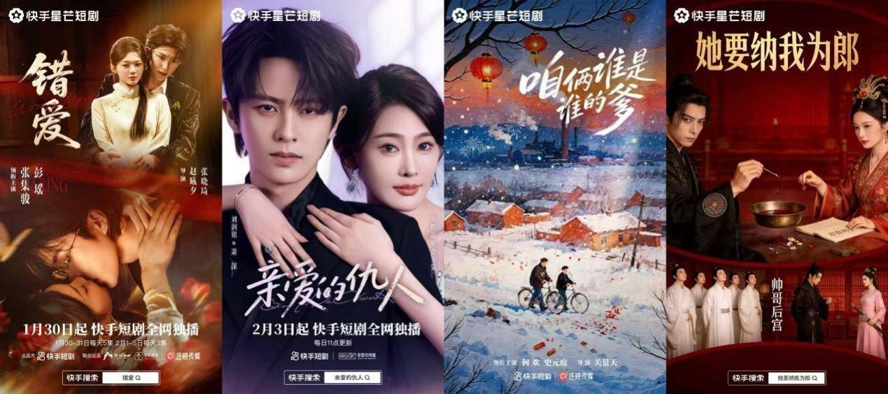 2026快手星芒春节片单出炉，18部精品短剧陪伴老铁们过个戏瘾年