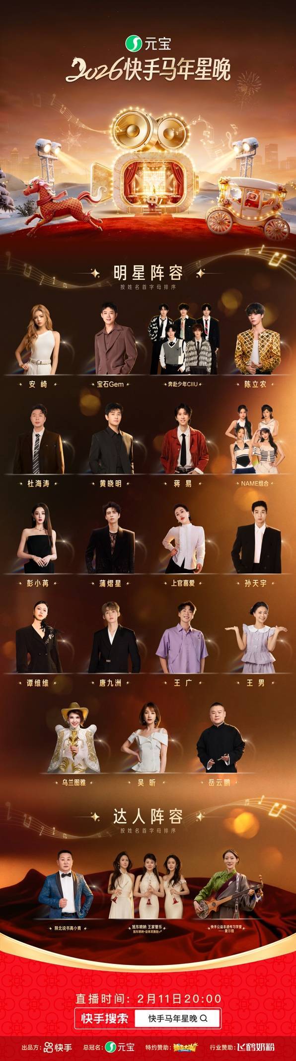 群星贺岁，福启马年，快手马年星晚多重惊喜嗨翻新春