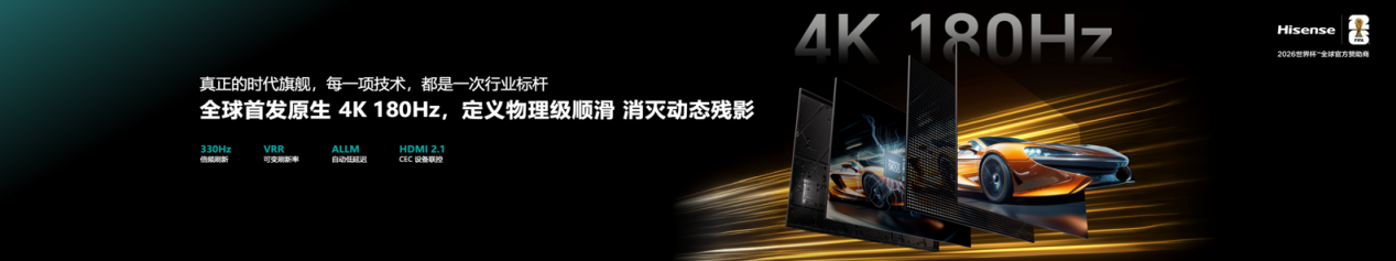 全球首创玲珑4芯真彩背光 海信UX2026款RGB-Mini LED电视重磅发布