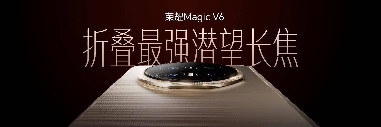 加速落地全球领先AI终端生态， 荣耀 Magic V6 重塑折叠屏智慧体验