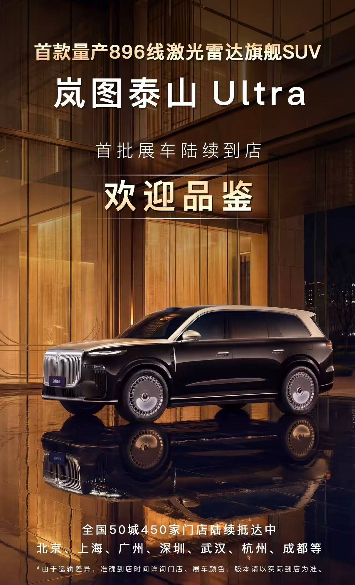 岚图泰山Ultra展车现已正式到店，交付进入倒计时！