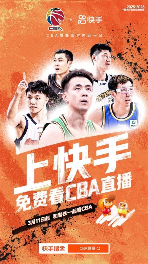 上快手，免费看CBA直播！快手成为CBA官方内容合作平台