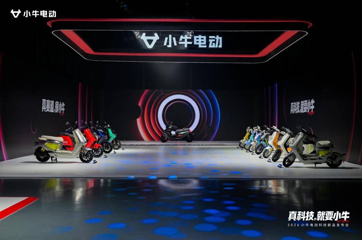 小牛电动举办2026科技新品发布会，开启“造AI好车”新十年