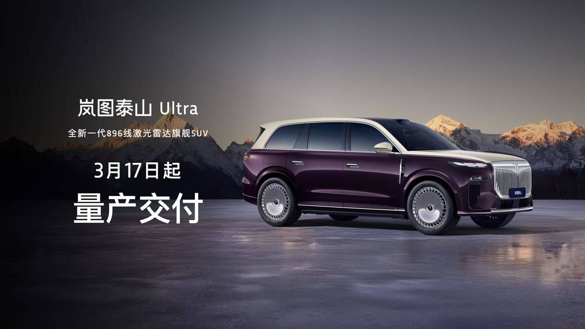 全新一代896线激光雷达旗舰SUV！岚图泰山黑武士版上市，售价50.99万元
