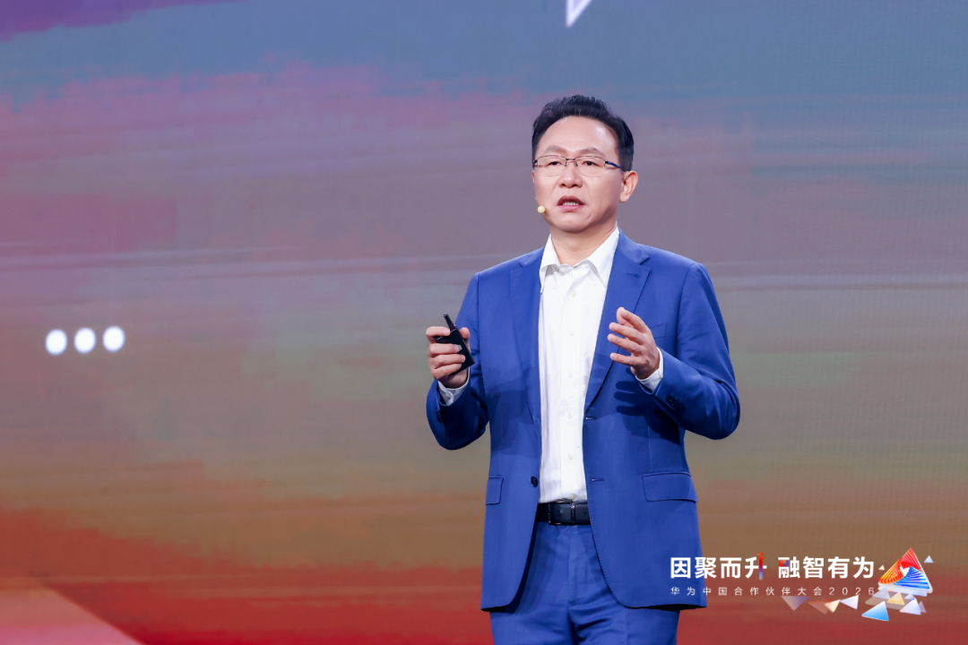 因聚而升 融智有为：华为中国合作伙伴大会2026成功启幕