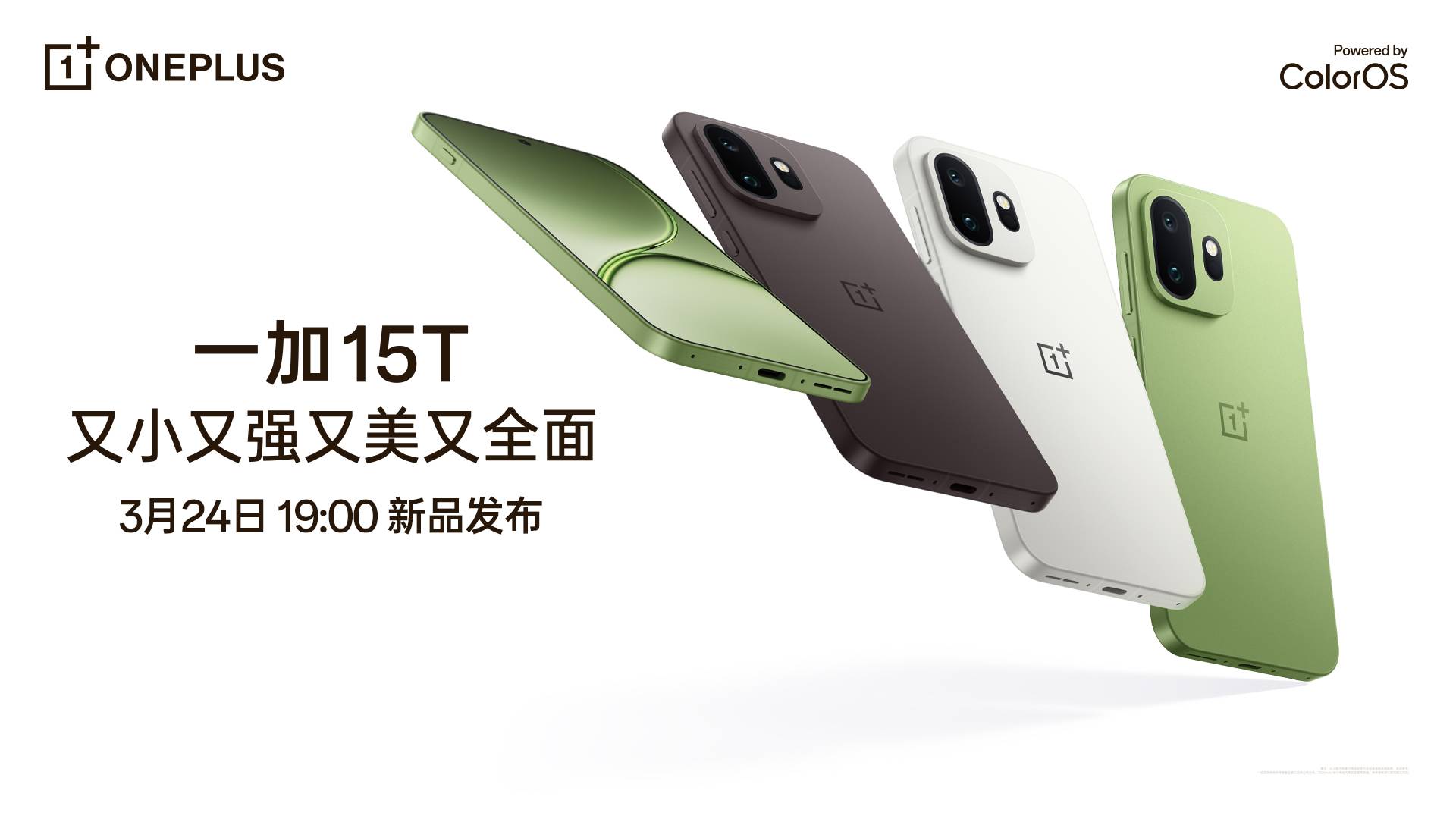 一加 15T 新品发布