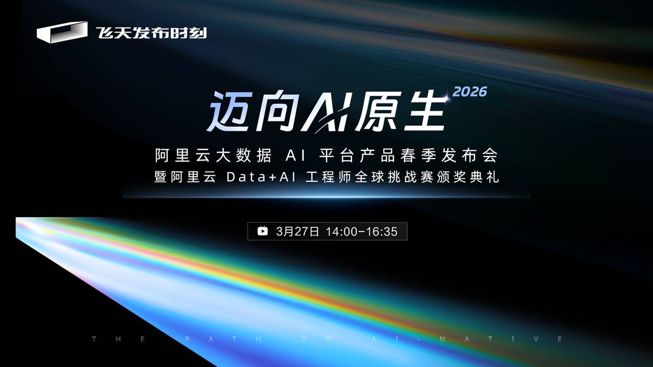 阿里云大数据 AI 平台产品春季发布会