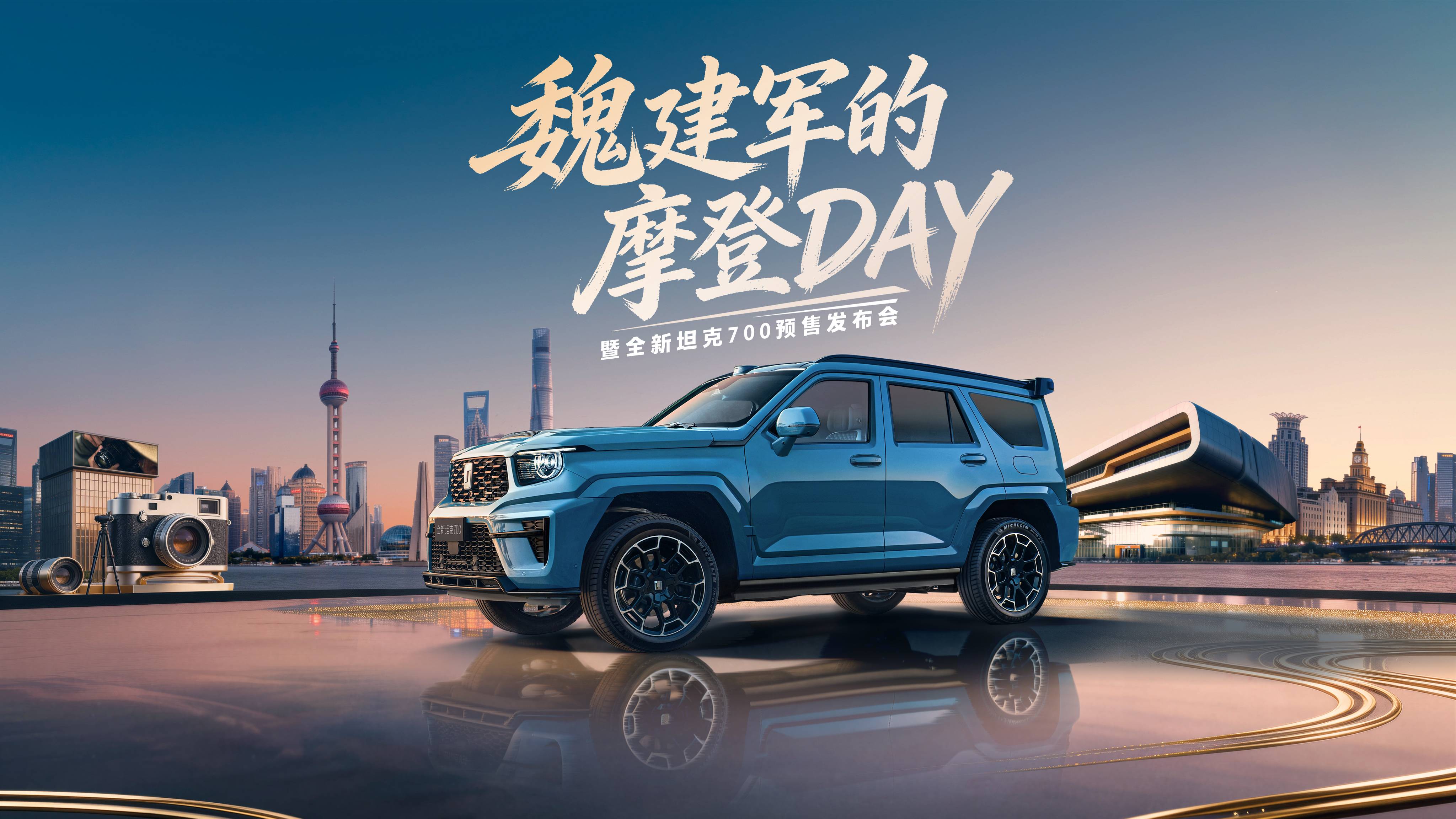 魏建军的摩登DAY暨全新TK700预售发布会