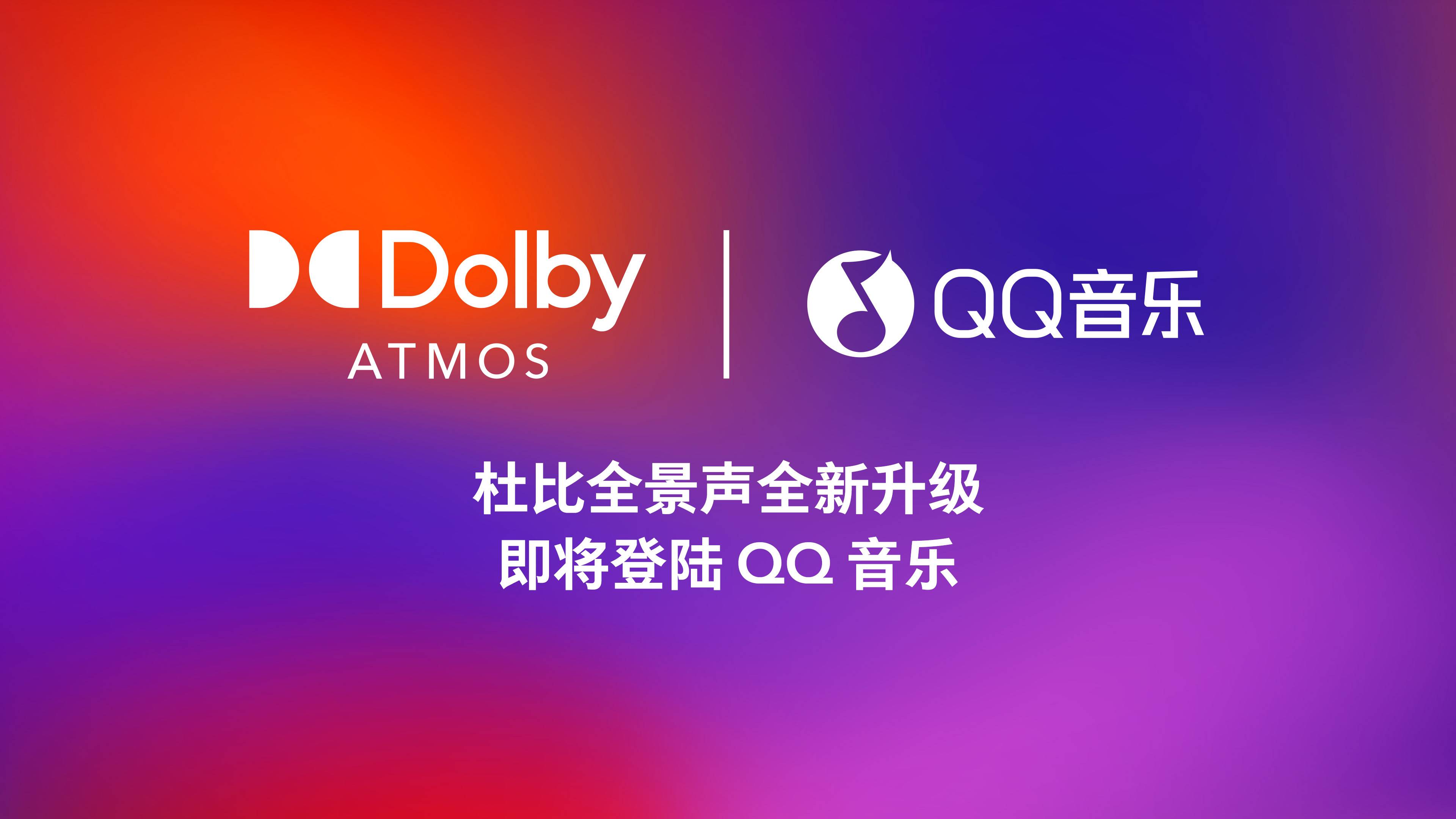 杜比携手QQ音乐以杜比AC-4全新升级功能推动音乐流媒体体验